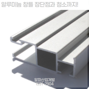 알루미늄 샷시