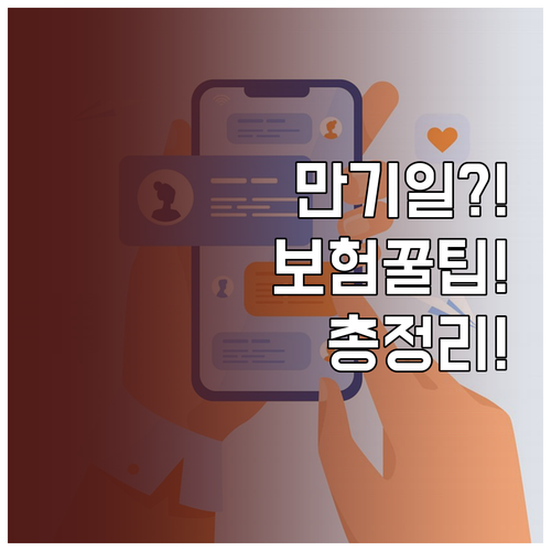 만기일 몰라도 걱정 없다, 자동차보험..