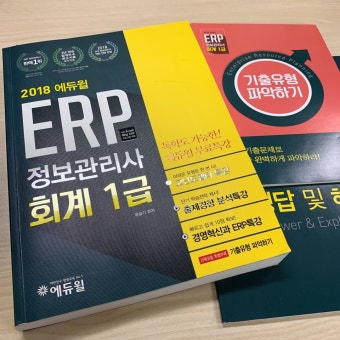 ERP정보관리사 회계 자격증, 자격요건·공부법·진로까지 총정리