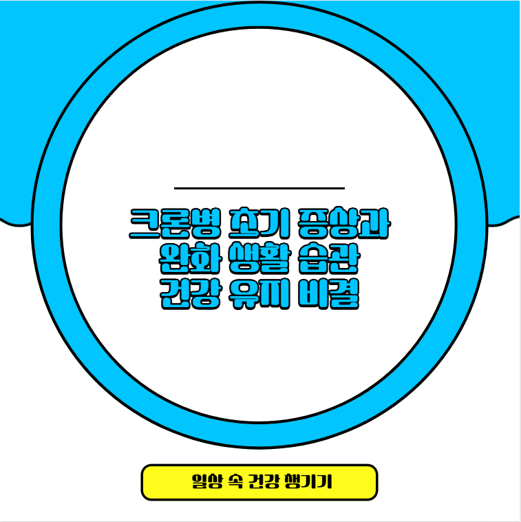 크론병 초기 증상과 완화 생활 습관 건강 유지 비결