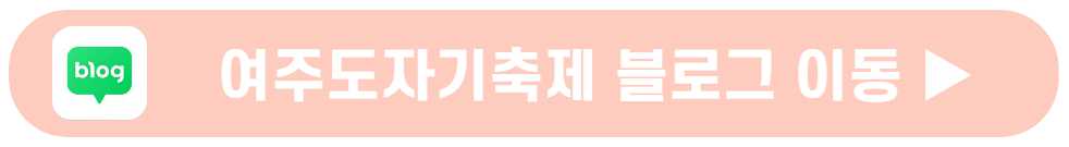 여주도자기축제 기본정보