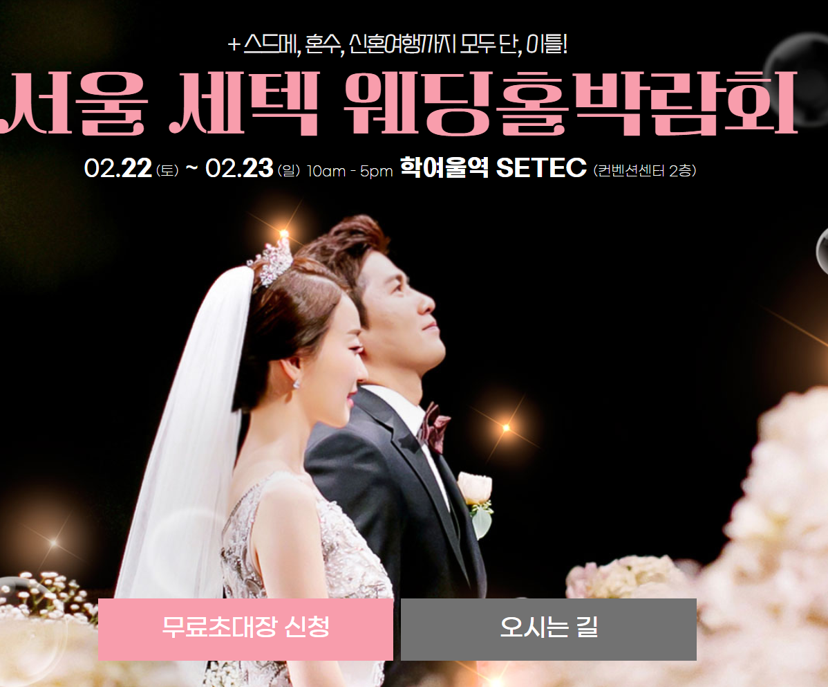 2025 서울 세텍 웨딩홀박람회