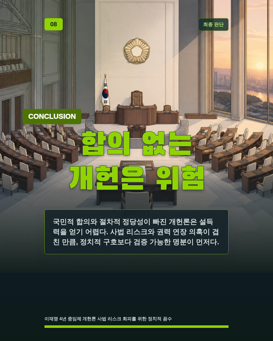 합의 없는 개헌은 위험