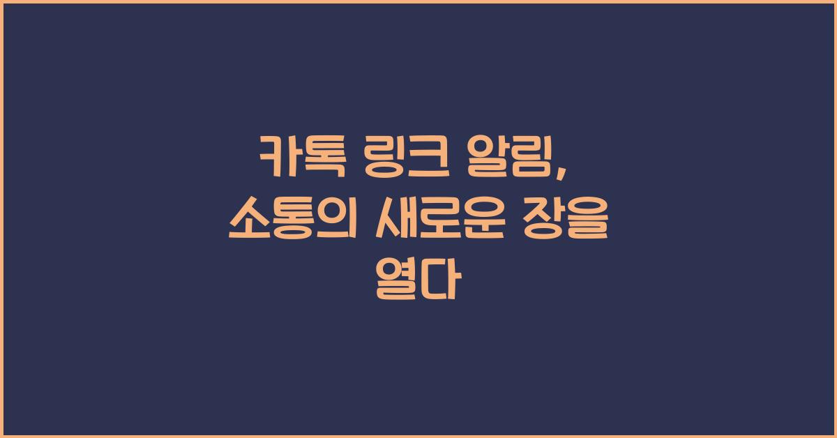 카톡 링크 알림