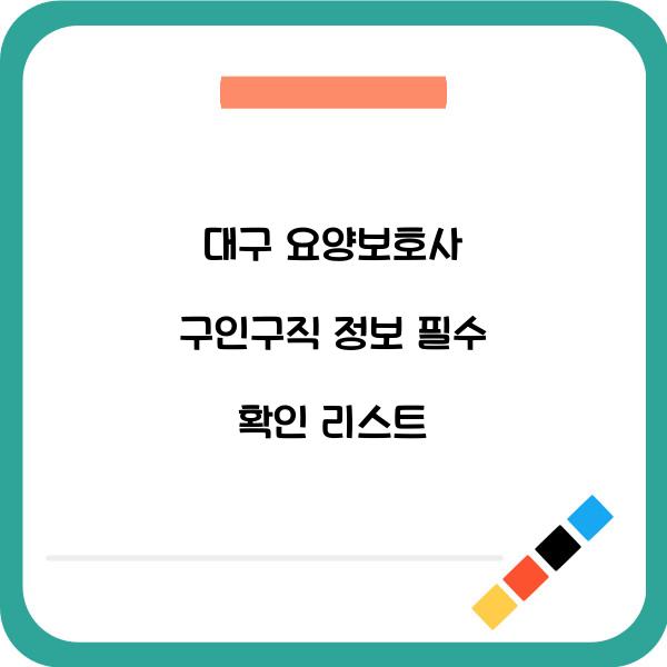 대구 요양보호사 구인구직 정보