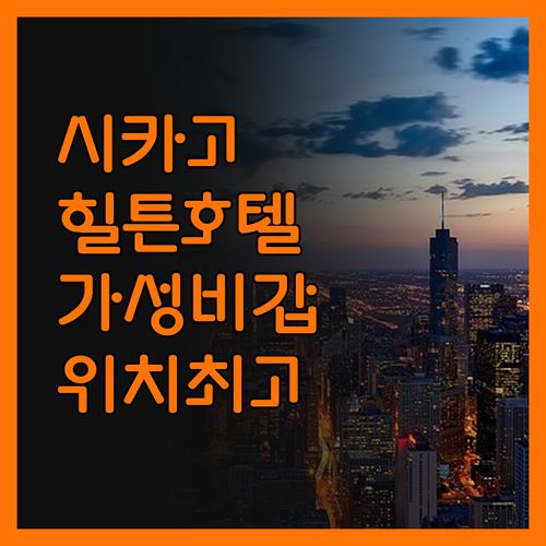 시카고 힐튼 가든 인 다운타운 숙박 