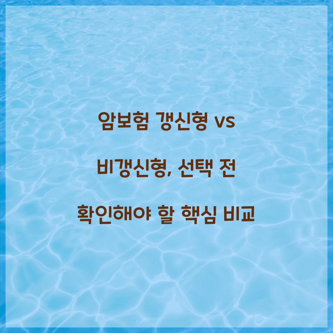 암보험 갱신형 vs 비갱신형
