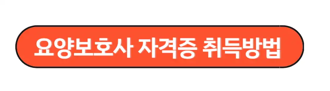 요양보호사 자격증 취득방법