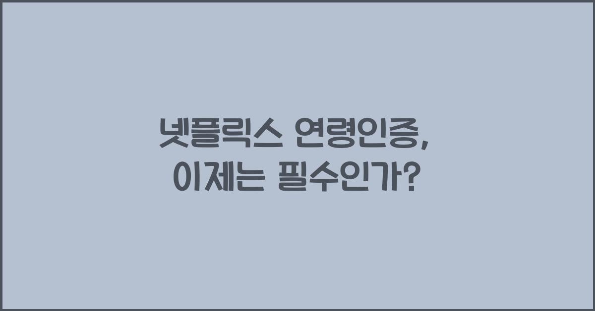 넷플릭스 연령인증
