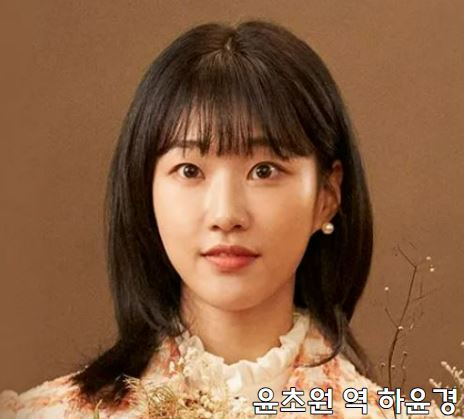 드라마 이생잘 드라마 이생잘부 윤초원 역 하윤경