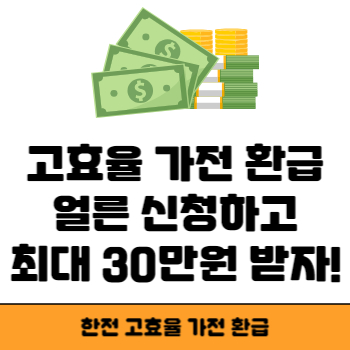 한전 고효율 가전 환급
