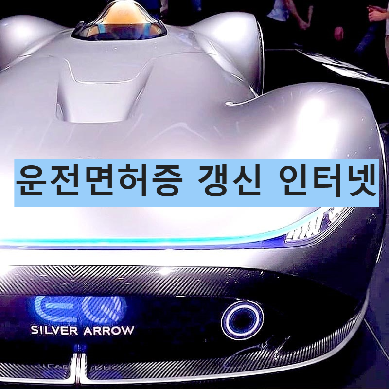 운전면허증 갱신 인터넷