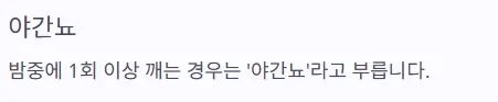 소변 자주 마려움 증상 - 야간뇨