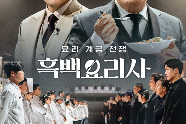 흑백요리사 출연진 명단