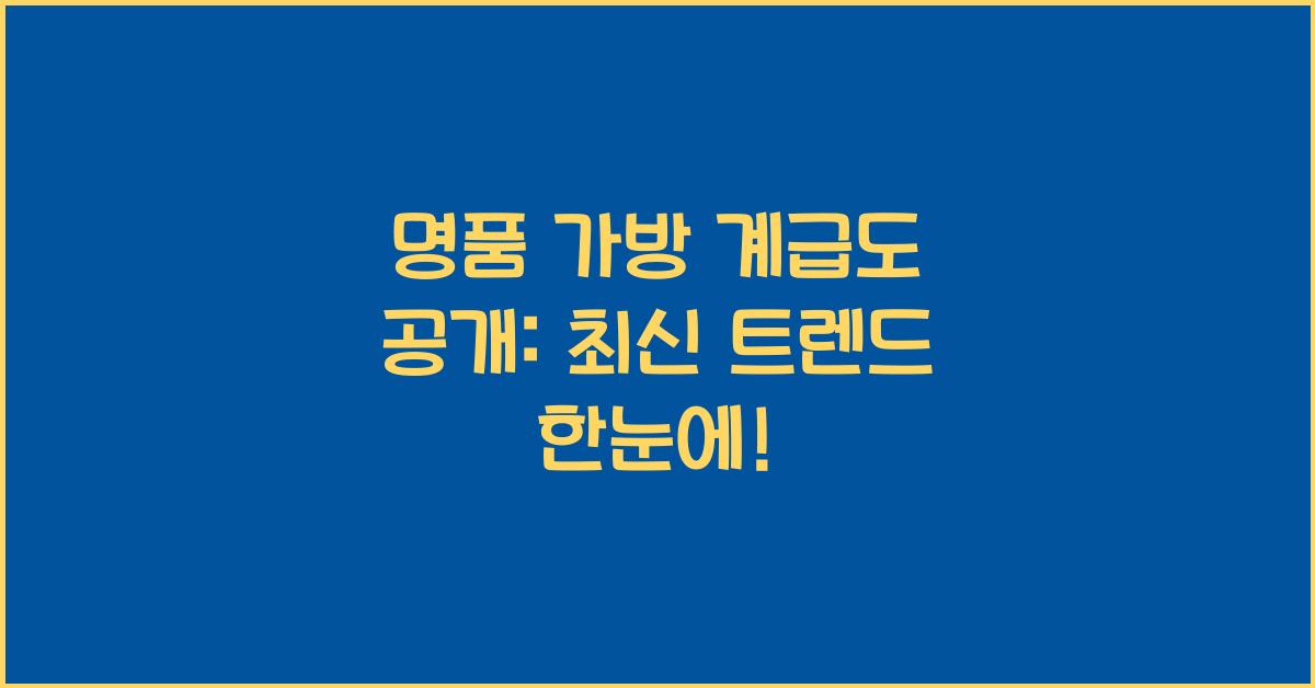 명품 가방 계급도