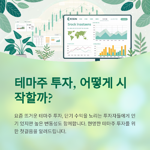 테마주 투자, 어떻게 시작해야 할까?