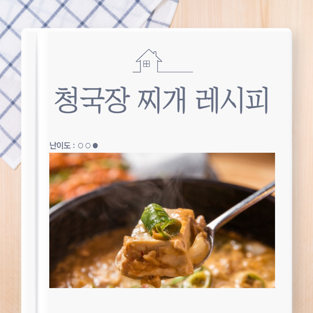 청국장 찌개 레시피