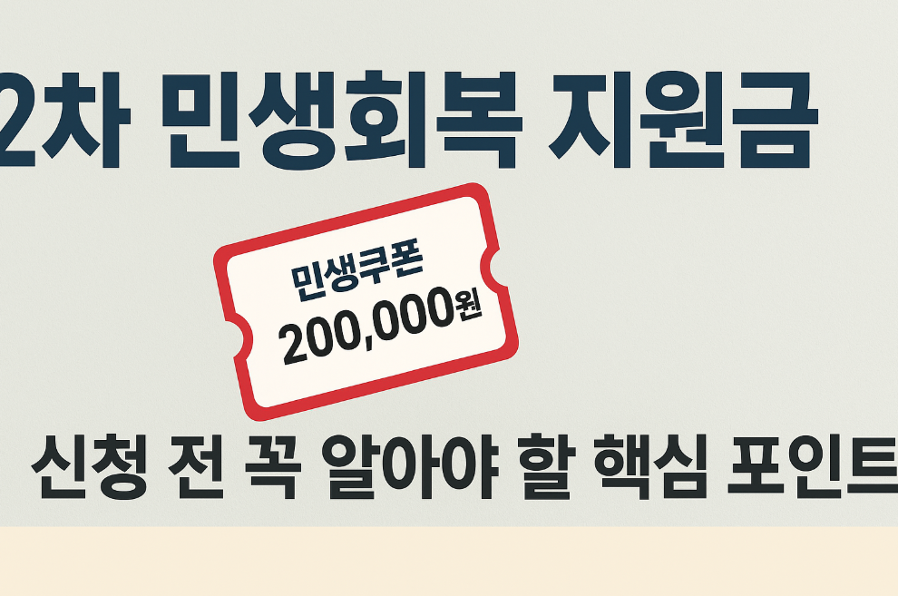 2차 민생회복 지원금 신청 전 꼭 알아야 할 핵심 포인트