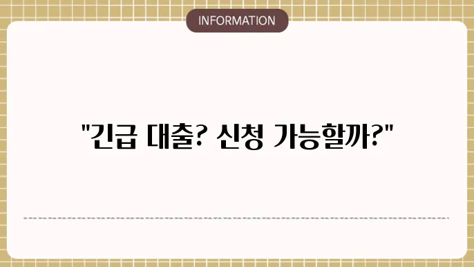 정부 지원 서민 긴급대출 신청 가능 여부