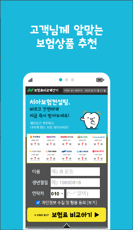 치아보험 비교견적, 치과보험 비교 앱, 치아보험 비교계산, 다양한 보험사의 상품비교, 치과보험
