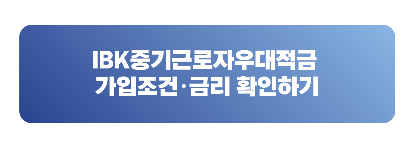IBK중기근로자우대적금 가입조건&middot;금리 확인하기