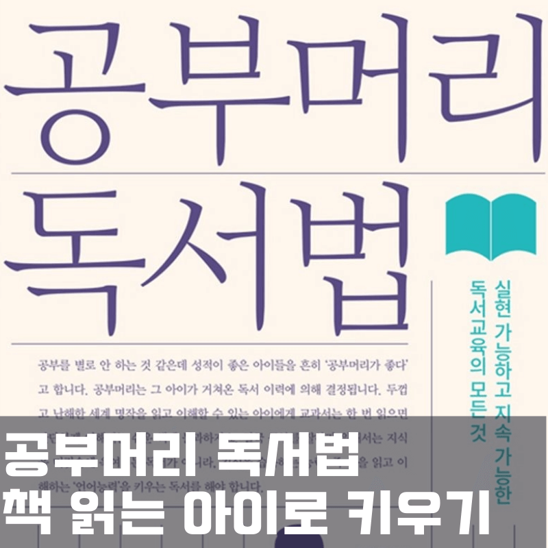 공부머리 독서법