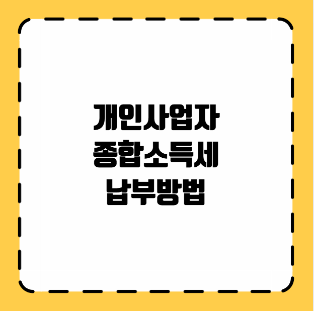 개인사업자 종합소득세 납부방법