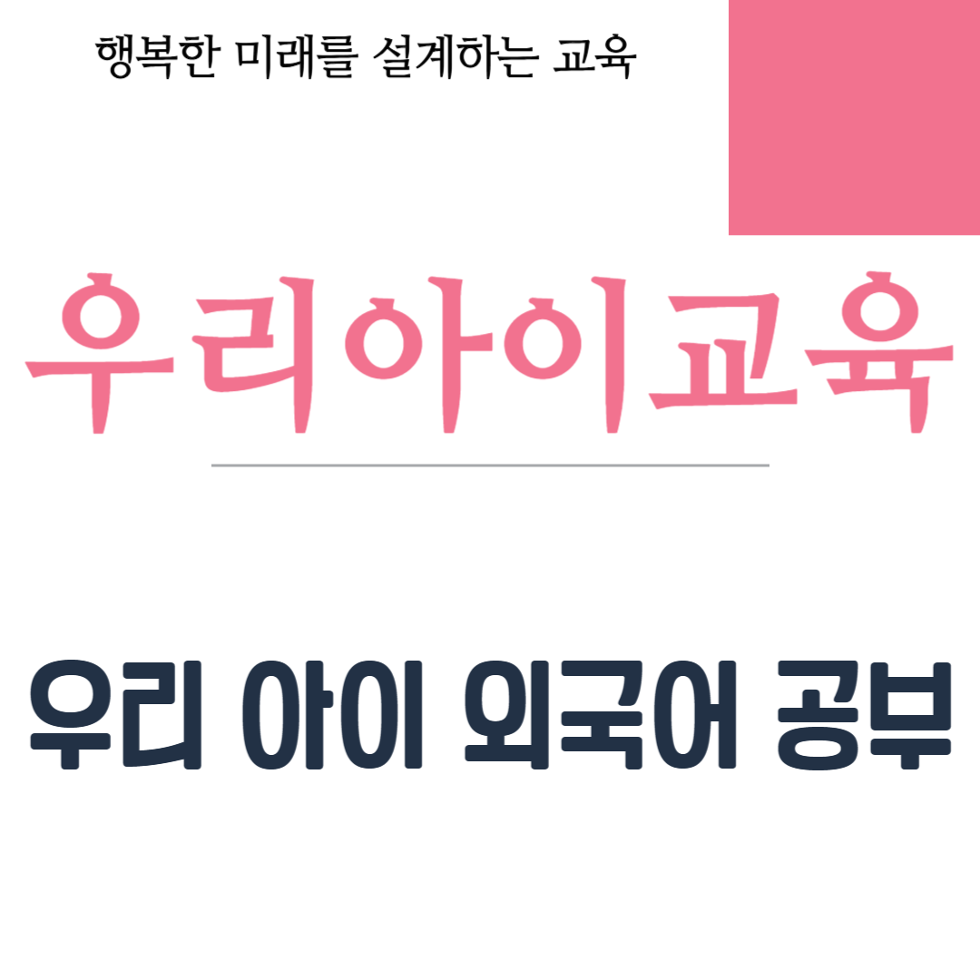 우리 아이 외국어 공부