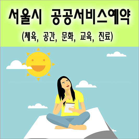 서울시 공공서비스예약 소개