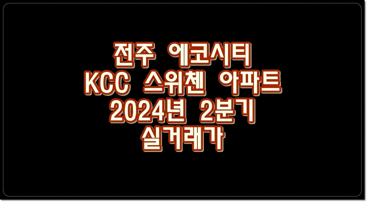 전주-에코시티-KCC-스위첸-아파트-2024년-2분기-실거래가