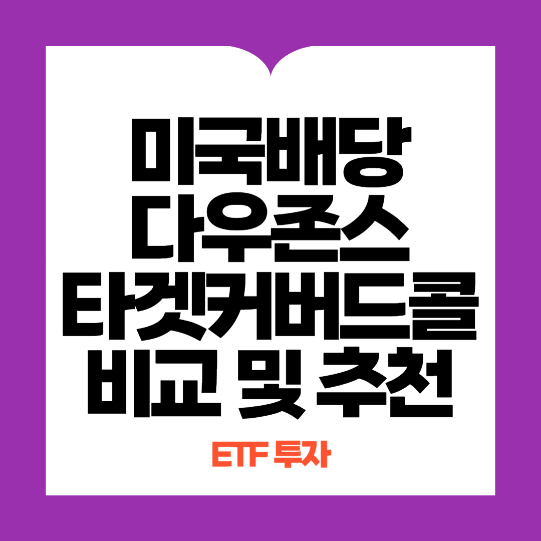 미국배당다우존스타겟커버드콜