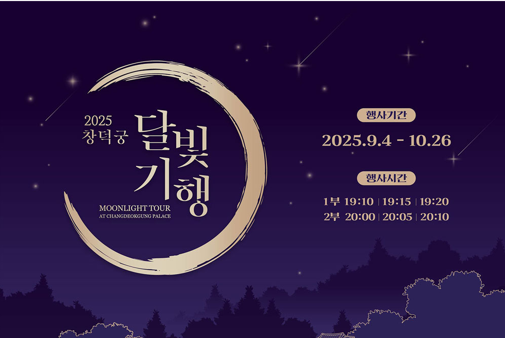 창덕궁 달빛기행 9월 예매 일정 행사내용