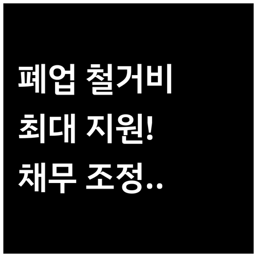 폐업 예정 소상공인을 위한 희망리턴패..