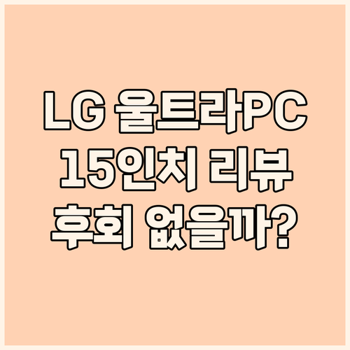 2024 LG 울트라PC 15 리뷰 ..