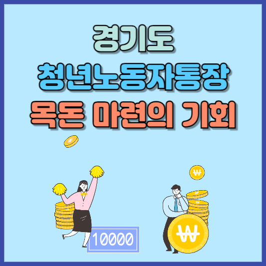 경기도 청년노동자통장 지원방법 및 후기 공유해봅니다