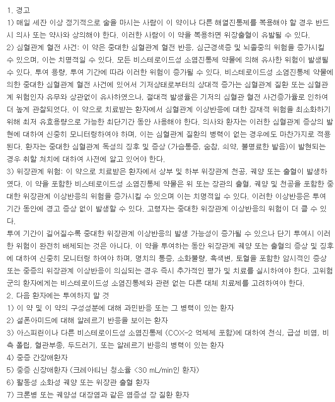 셀브렉캡슐-복용-주의사항