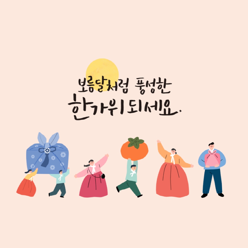 한가위 인사말