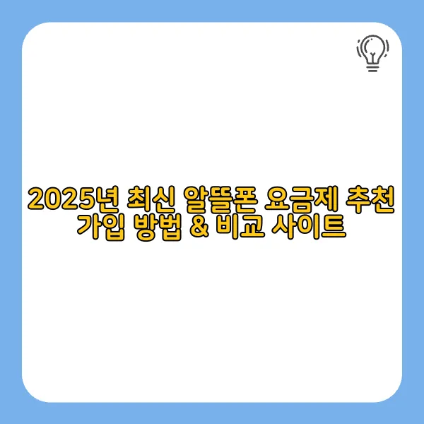 알뜰폰 요금제 추천, 가입방법