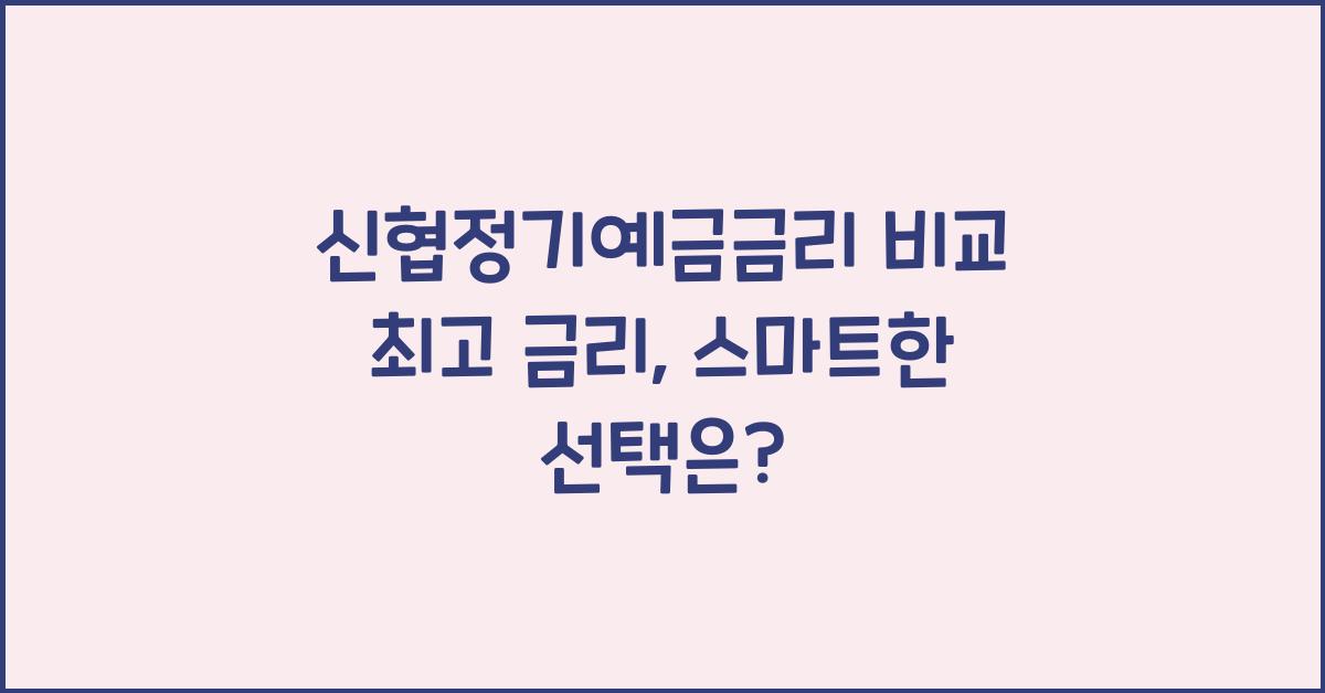 신협정기예금금리 비교 최고 금리