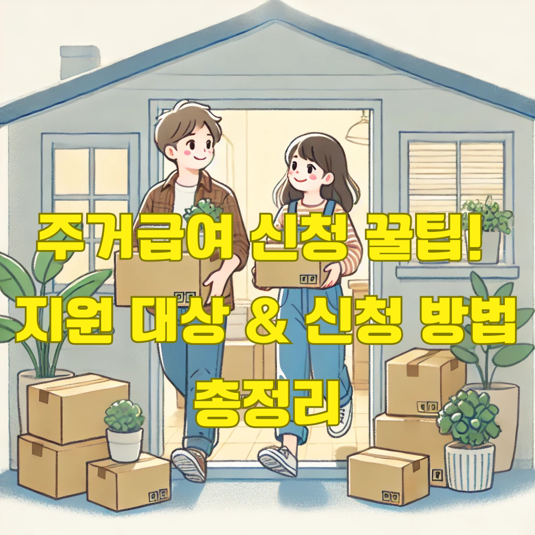 주거급여 신청 방법과 신청 대상