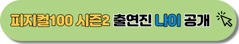 피지컬100 시즌2 출연진 나이