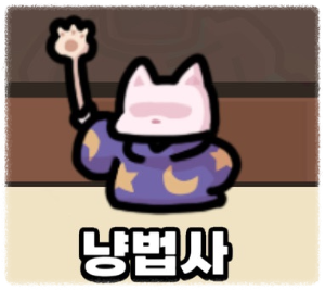 운빨존많겜 냥법사 이미지