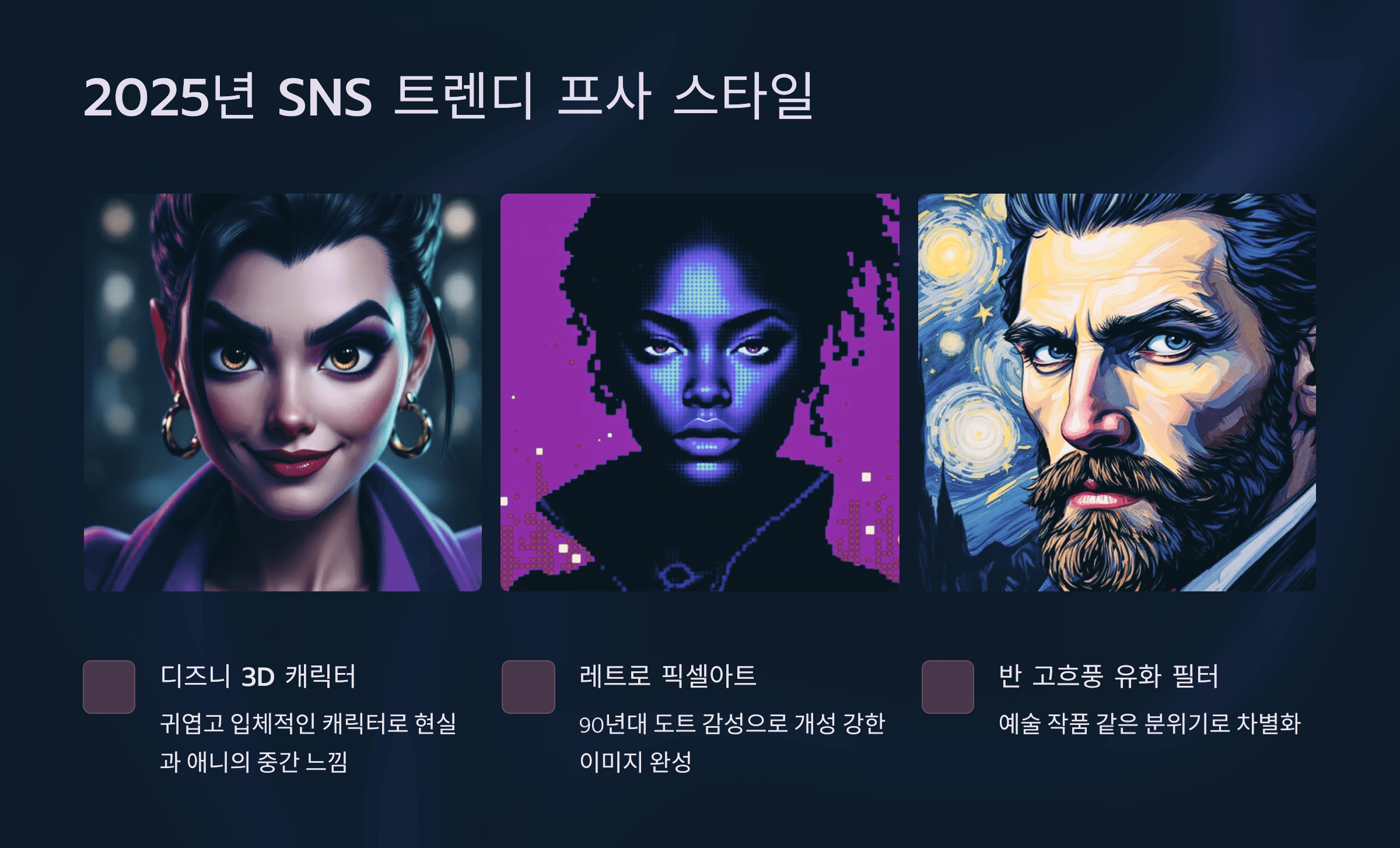2025년 SNS 트렌디 프사 스타일