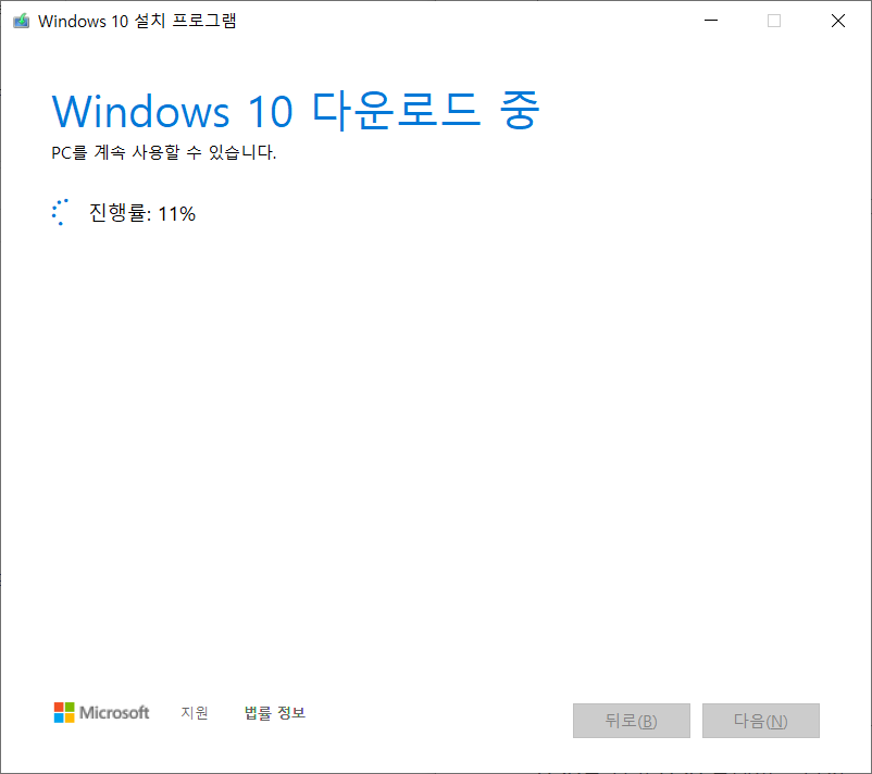 윈도우10 다운로드 중