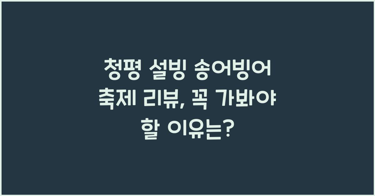 청평 설빙 송어빙어 축제 리뷰