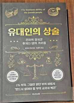 유대인의 상술 책 표지