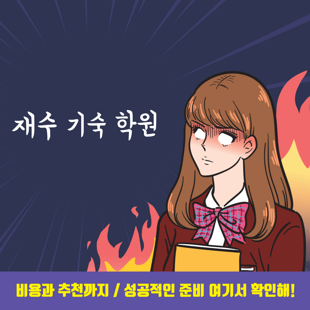 재수 기숙 학원 비용과 추천