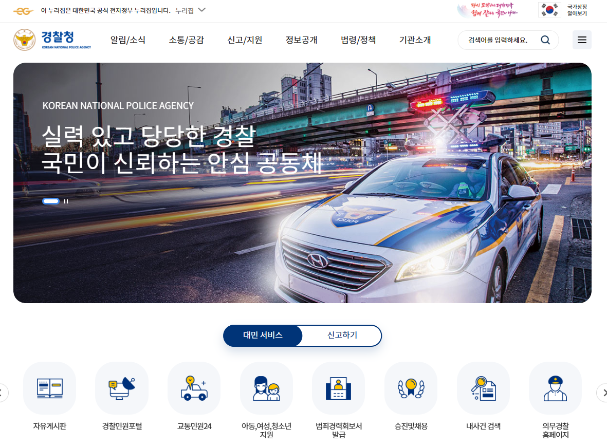 경찰청 홈페이지