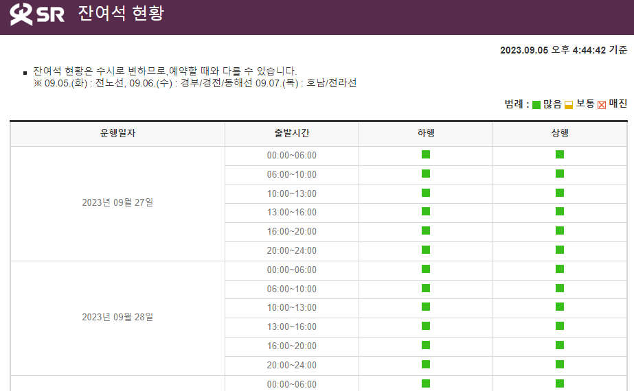 추석 SRT 기차표 예매