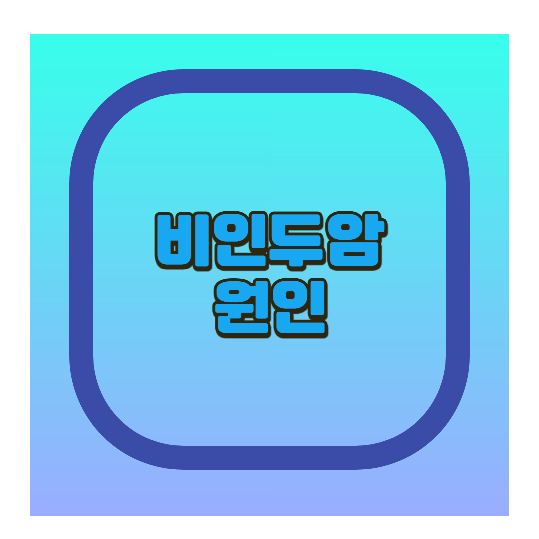 비인두암 원인